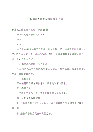 标准私人施工合同范本（18篇）.docx