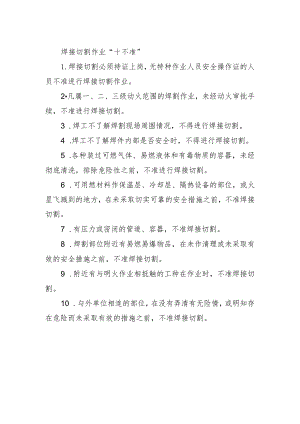 焊接切割作业十不准.docx