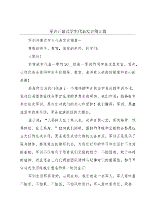 军训开幕式学生代表发言稿5篇.docx