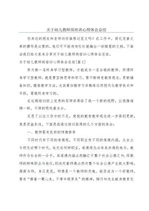 关于幼儿教师岗培训心得体会总结.docx