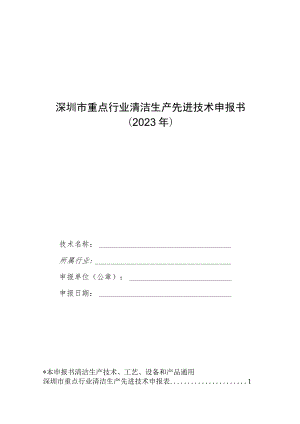 深圳市重点行业清洁生产先进技术申报书2023年.docx