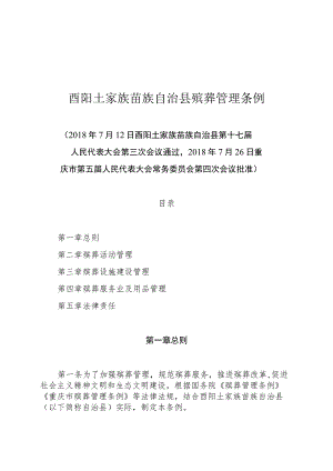 酉阳土家族苗族自治县殡葬管理条例.docx