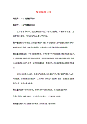 服装买卖合同范本.docx
