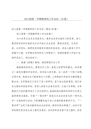 幼儿园第一学期教研的工作总结（10篇）.docx