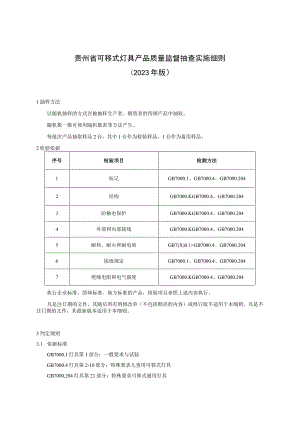 贵州省可移式灯具产品质量监督抽查实施细则（2023年版）.docx