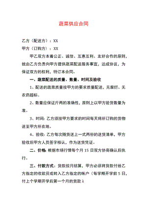 蔬菜供应合同.docx