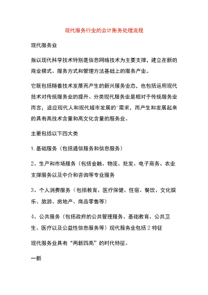 现代服务行业的会计账务处理流程.docx