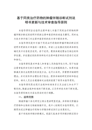 基于同类治疗药物的肿瘤伴随诊断试剂说明书更新与技术审查指导原则（2021年 ）.docx