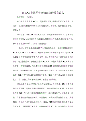 在XXX市教师节座谈会上的发言范文.docx