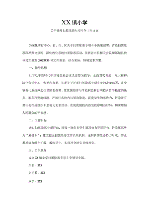 XX镇小学扫黑除恶专项斗争工作方案.docx