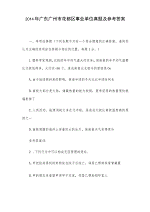 2014年广东广州市花都区事业单位真题及参考答案.docx
