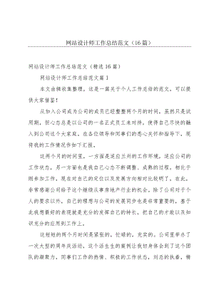 网站设计师工作总结范文（16篇）.docx