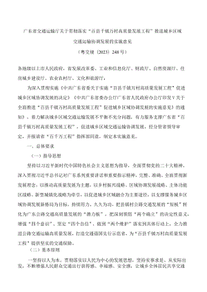 广东省交通运输厅关于贯彻落实“百县千镇万村高质量发展工程”推进城乡区域交通运输协调发展的实施意见.docx