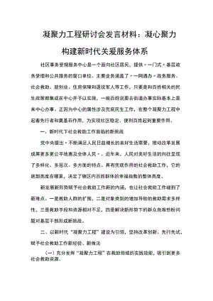 凝聚力工程研讨会发言材料：凝心聚力构建新时代关爱服务体系.docx