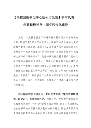 【高校团委书记中心组研讨发言】新时代青年要积极投身中国式现代化建设.docx