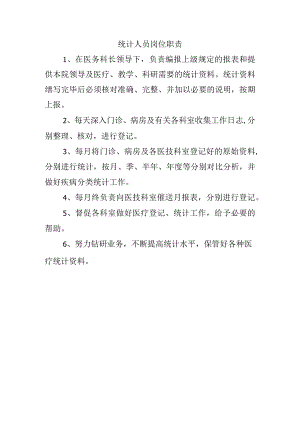 统计人员岗位职责.docx