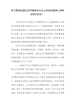 2023年7月8月学习贯彻全国生态环境保护大会上的讲话精神心得体会研讨发言3篇.docx