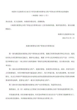 本溪市人民政府办公室关于印发本溪市重要电力用户用电安全管理办法的通知.docx