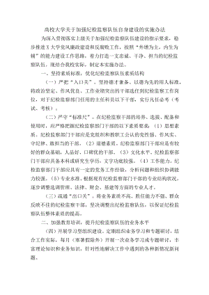高校大学关于加强纪检监察队伍自身建设的实施办法.docx