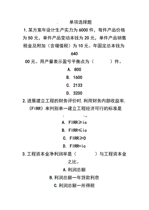 一级建造师模拟题-1 工程经济.docx