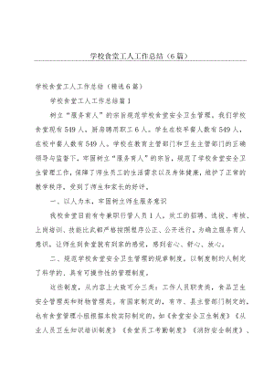 学校食堂工人工作总结（6篇）.docx
