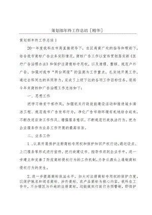 策划部年终工作总结[精华].docx