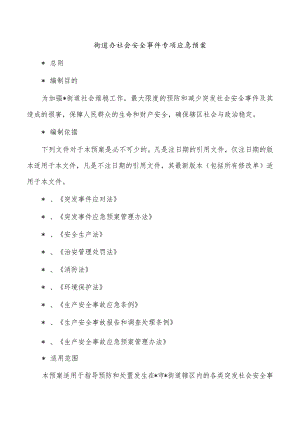 街道办社会安全事件专项应急预案.docx