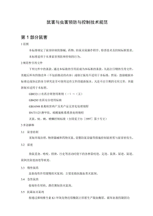 鼠害与虫害预防与控制技术规范.docx