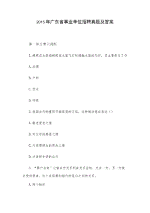 2015年广东省事业单位招聘真题及答案.docx
