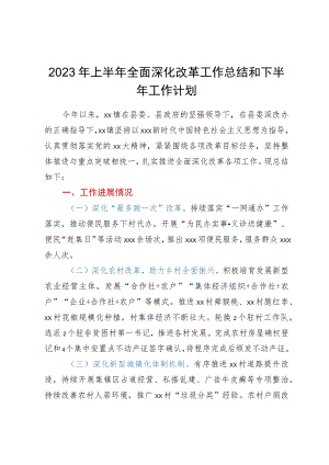 2023年上半年全面深化改革工作总结和下半年工作计划.docx
