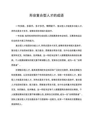 形容复合型人才的成语.docx