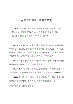 拉萨市塑料购物袋管理条例.docx