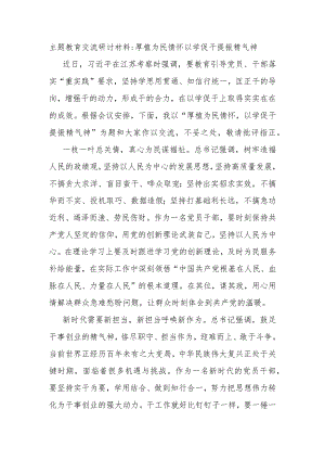 主题教育交流研讨材料厚植为民情怀以学促干提振精气神.docx