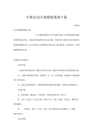 中秋活动方案模板集锦7篇.docx