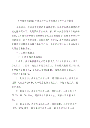 X市信访局2023年度上半年工作总结及下半年工作打算.docx