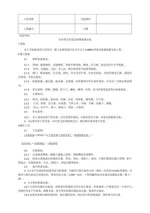 室内蒸汽管道及附属装置安装工艺技术交底.docx