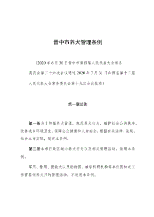 晋中市养犬管理条例.docx