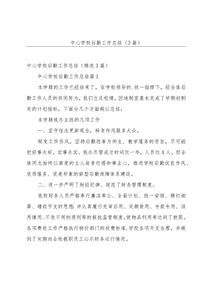 中心学校后勤工作总结（3篇）.docx