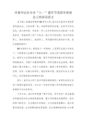 市委书记在全市“八一”建军节党政军座谈会上的讲话范文.docx