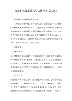 防范和化解金融风险实施方案【五篇】.docx