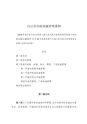 白山市市政设施管理条例.docx