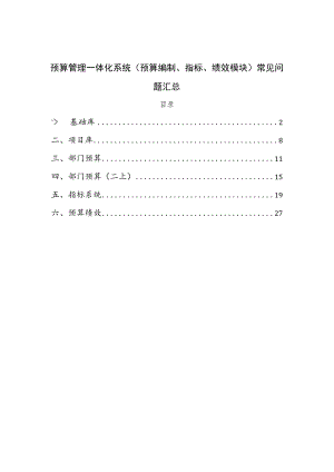 预算管理一体化系统（预算编制、指标、绩效模块）常见问题汇总.docx