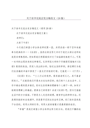 关于读书交流会发言稿范文（20篇）.docx