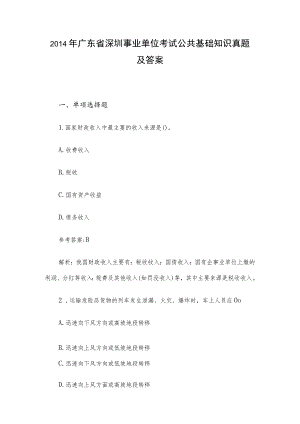 2014年广东省深圳事业单位考试公共基础知识真题及答案.docx
