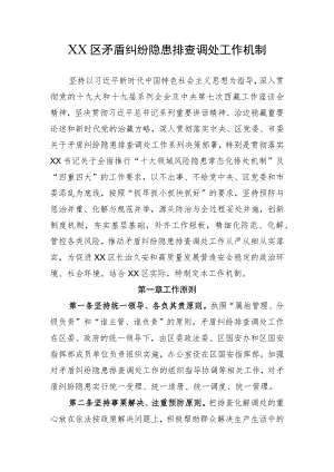 矛盾纠纷隐患排查调处工作机制.docx