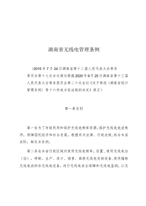 湖南省无线电管理条例.docx