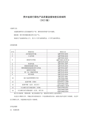 贵州省旅行箱包产品质量监督抽查实施细则（2023年版）.docx