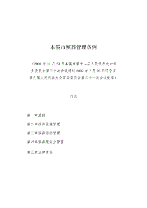 本溪市殡葬管理条例.docx