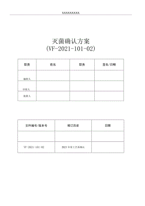 灭菌确认方案.docx