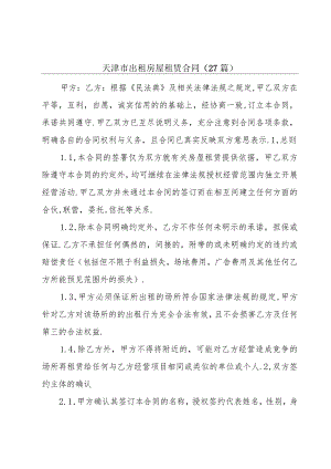 天津市出租房屋租赁合同（27篇）.docx